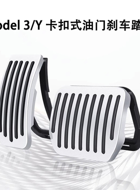 特斯拉ModelYmodel3焕新版油门刹车踏板休息区卡扣式油门踏板配件