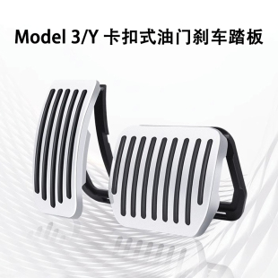 特斯拉ModelYmodel3焕新版 油门踏板配件 油门刹车踏板休息区卡扣式