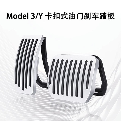 特斯拉ModelY3油门刹车踏板
