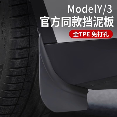 Modely3/YL专用挡泥板