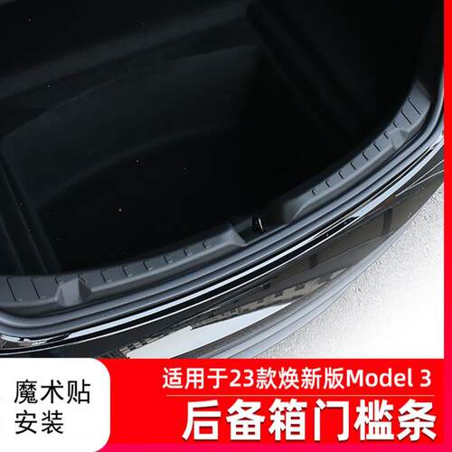 Model3Y焕新版后备箱护板尾门槛