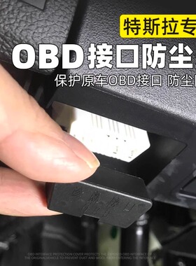 适用特斯拉modely3焕新版车载OBD接口保护盖防尘塞防水罩内饰配件