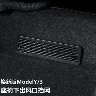 适用特斯拉焕新版 ModelY3空调出风口罩座椅下防尘防异物保护挡网