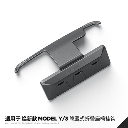 modely3/YL挂钩隐藏式椅背后排