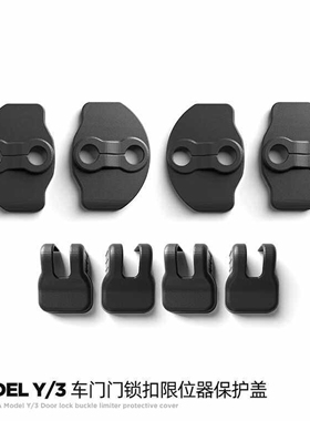 适用特斯拉ModelY/3焕新版YL车门锁扣保护盖限位器防震改装配件