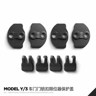 适用特斯拉ModelY/3焕新版YL车门锁扣保护盖限位器防震改装配件