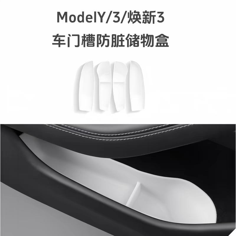 model3/Y车门槽储物盒