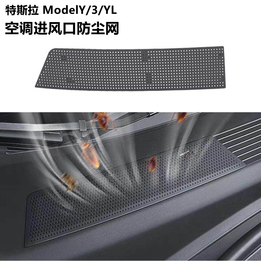 适用特斯拉焕新版Model3Y/YL空调进气风口保护网滤芯防虫网装饰件