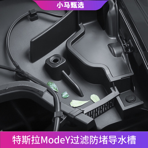 焕新版ModeY前机盖导水槽过滤