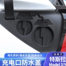 适用特斯拉充电口防水盖modelY YL车载配件防尘保护罩神器 3焕新版