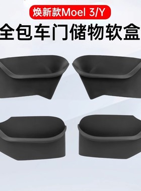 适用特斯拉Model3/Y车门槽储物盒焕新版YL全包绒面保护毛豆丫配件
