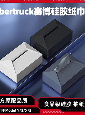 适用特斯拉YL焕新版ModelY/3/X/S中控硅胶纸巾盒车载内饰改装配件