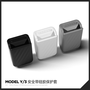 适用于特斯拉ModelY/3焕新版YL安全带底座保护套硅胶防撞异响配件