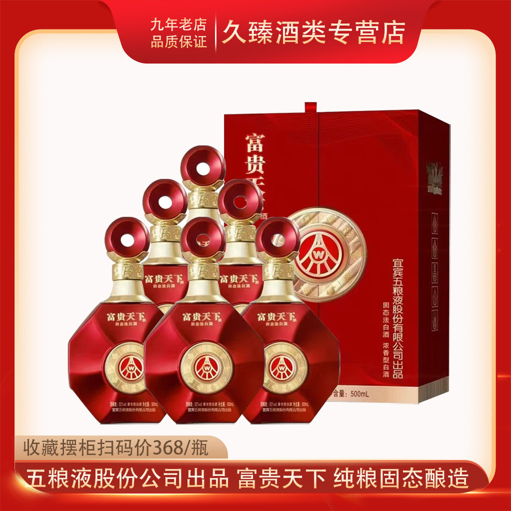 五粮液股份公司出品富贵天下吉祥如意52度浓香型白酒500ml*6瓶