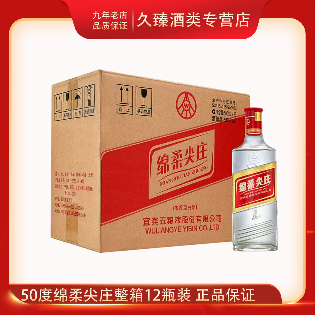 宜宾五粮液股份绵柔尖庄50度浓香型白酒500ml*12瓶整箱纯粮酿造