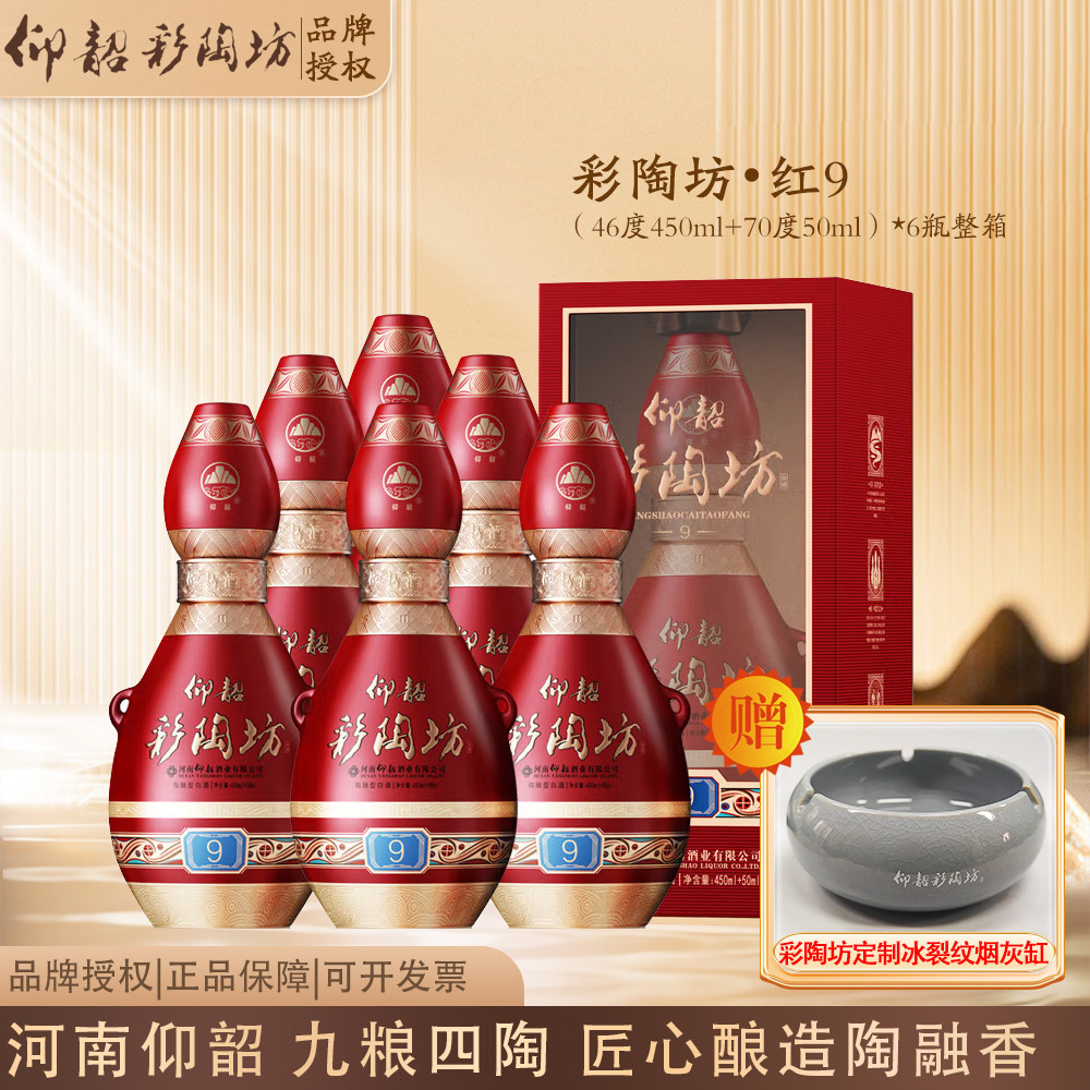 仰韶彩陶坊红9 婚宴喜酒宴请（46度450ml+70度50ml酒头）*6瓶整箱