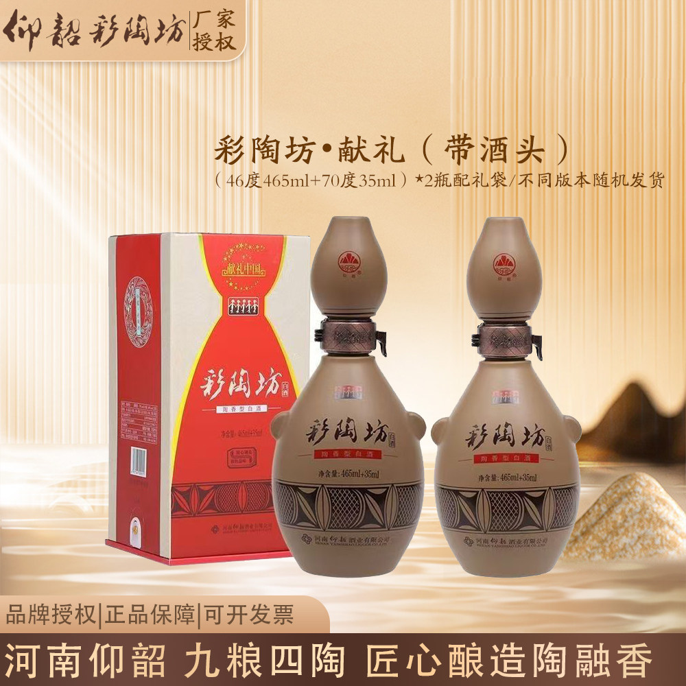 仰韶彩陶坊献礼带酒头河南陶融型（46度465ml+70度35ml）图片
