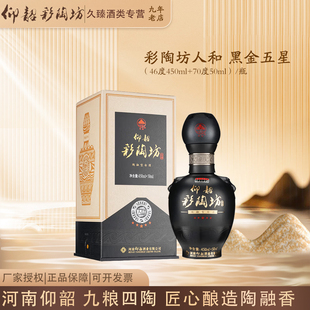 仰韶彩陶坊人和黑金五星河南白酒46度+70度酒头纯粮食酒500ml单瓶