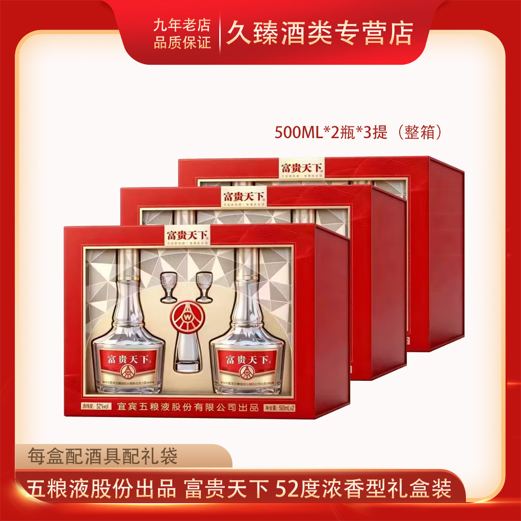 W五粮液股份公司出品富贵天下礼盒52度500ml浓香型白酒整箱3盒