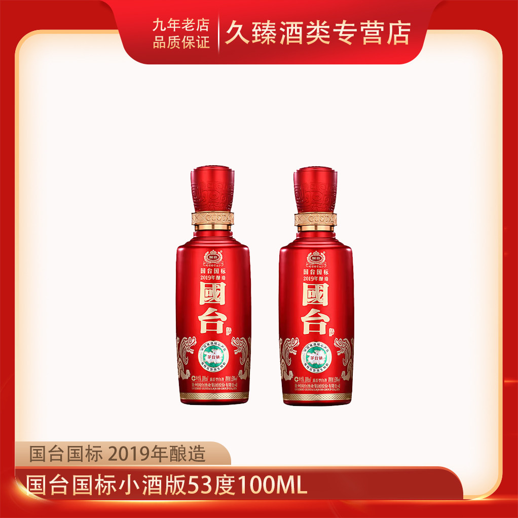 贵州国台酒业小酒版53度100ml*2瓶套餐纯粮酿造收藏摆柜光瓶