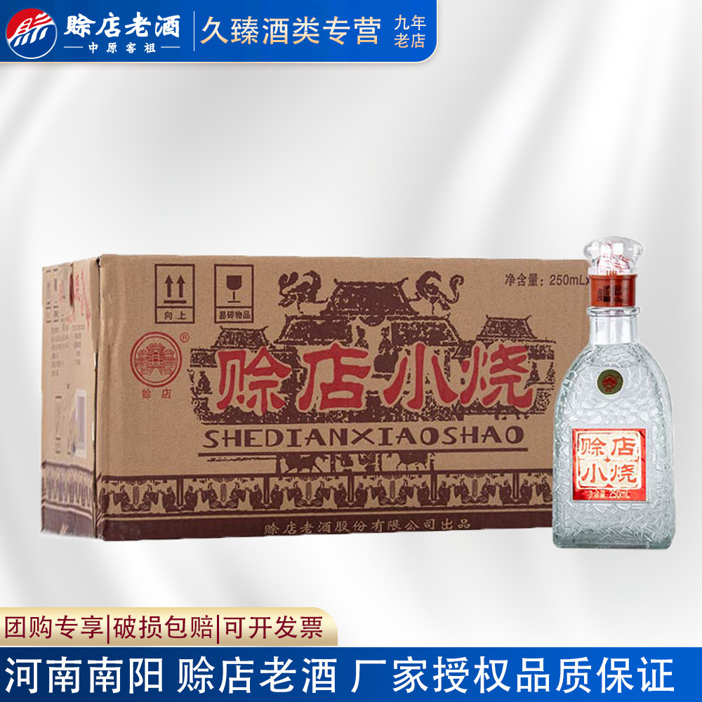 赊店老酒南阳赊店小烧20瓶整箱图片