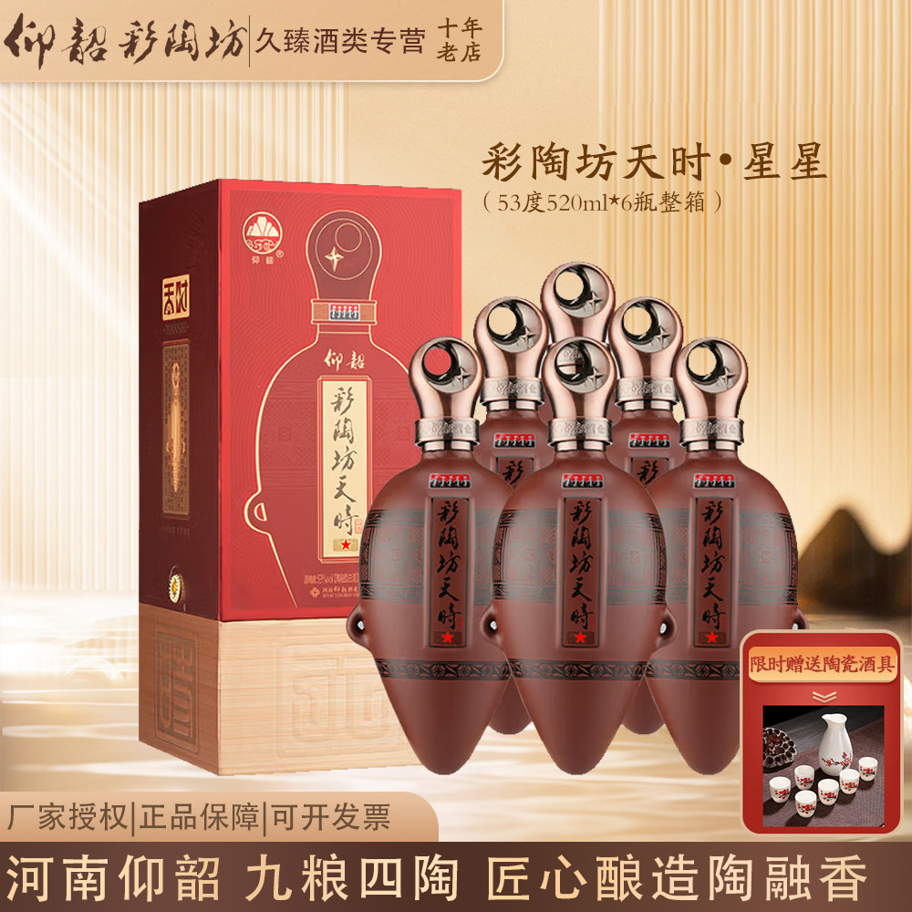仰韶彩陶坊天时星星陶融型河南白酒53度520ml*6瓶整箱纯粮酿造1