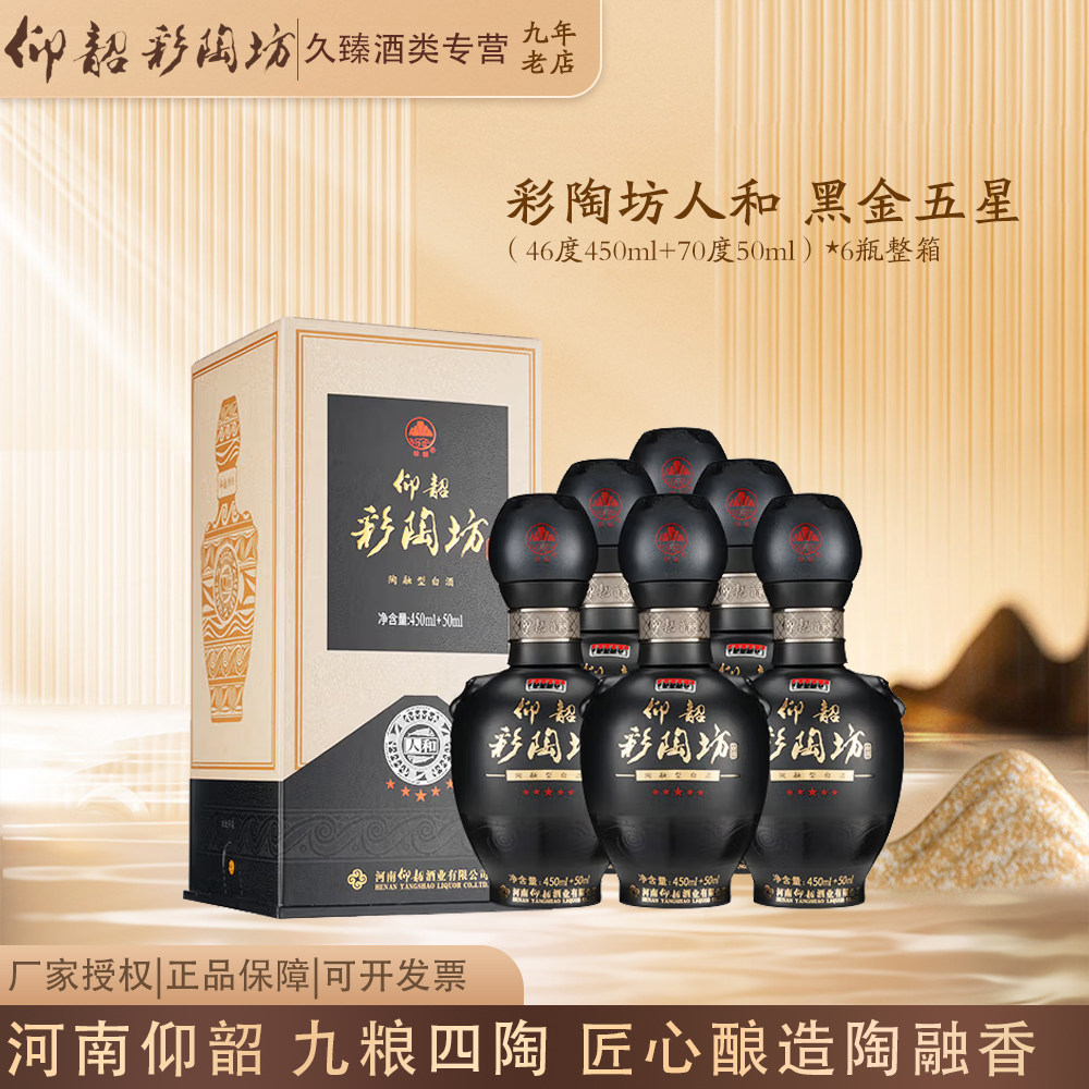 仰韶彩陶坊黑金人和陶融型白酒