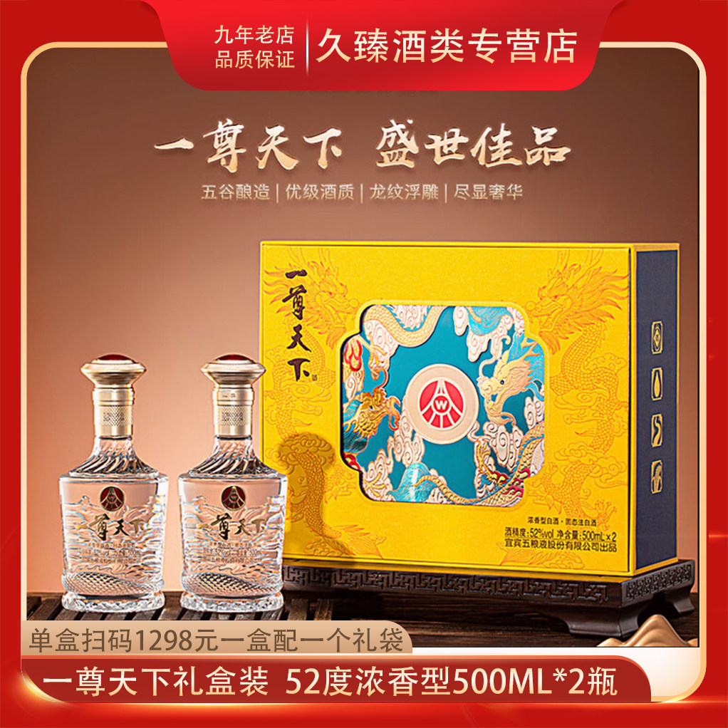 五粮液股份出品52度浓香型白酒一尊天下500ml*2瓶礼盒装收藏送礼