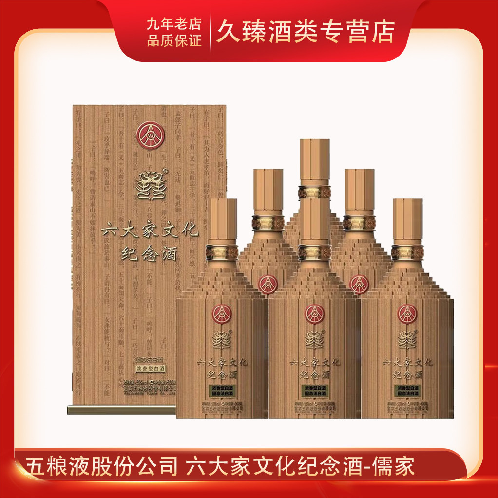五粮液股份六大家文化纪念酒儒家52度浓香型白酒500ml*6瓶整箱
