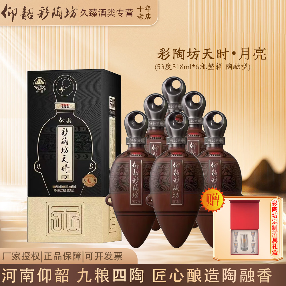 彩陶坊天时月亮陶融型白酒53度图片