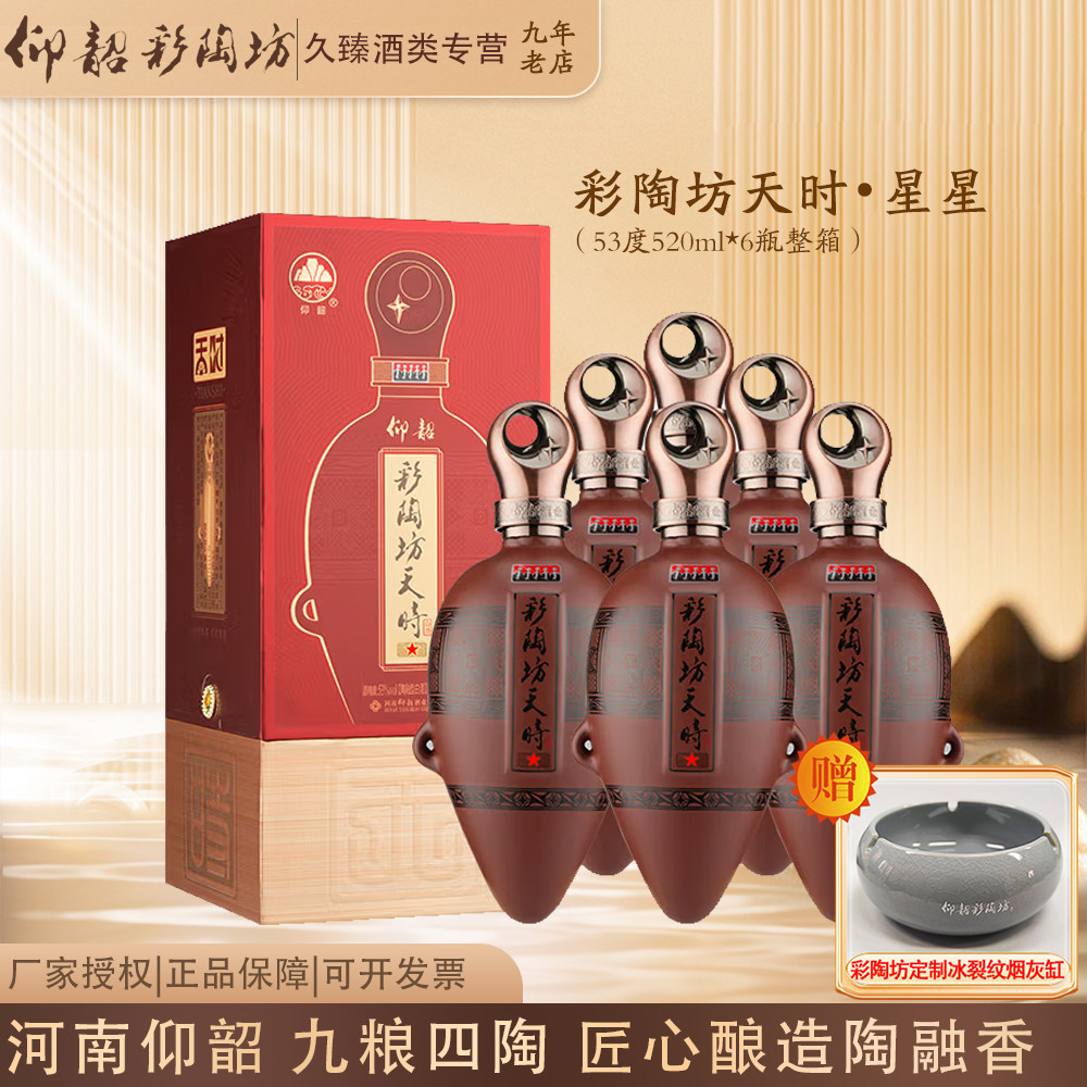 仰韶彩陶坊天时星星陶融型河南白酒53度520ml*6瓶整箱纯粮酿造