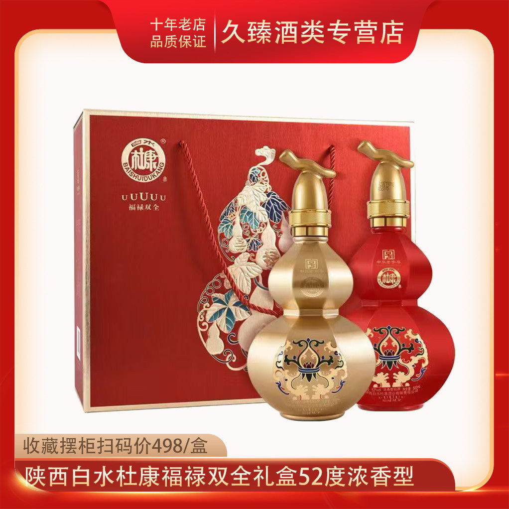 陕西白水杜康福禄双全52度500ml*2瓶浓香型白酒纯粮中秋送礼礼盒
