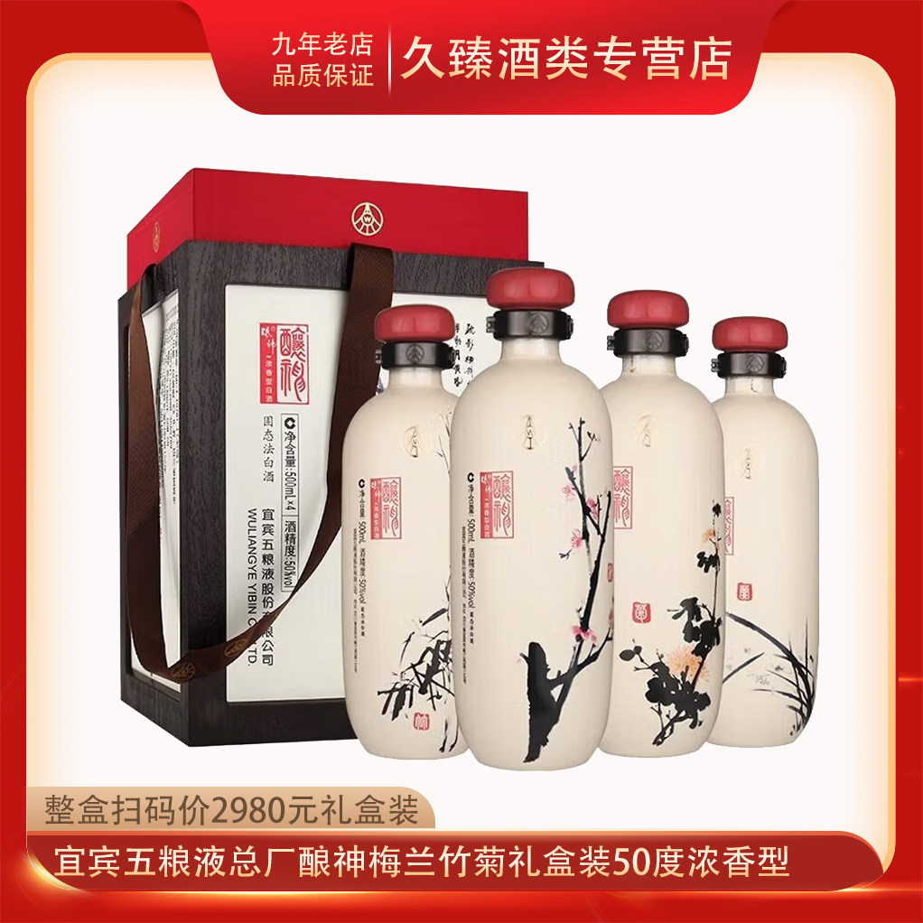 五粮液股份酿神梅兰竹菊50度浓香型白酒500ml*4瓶礼盒收藏送礼+