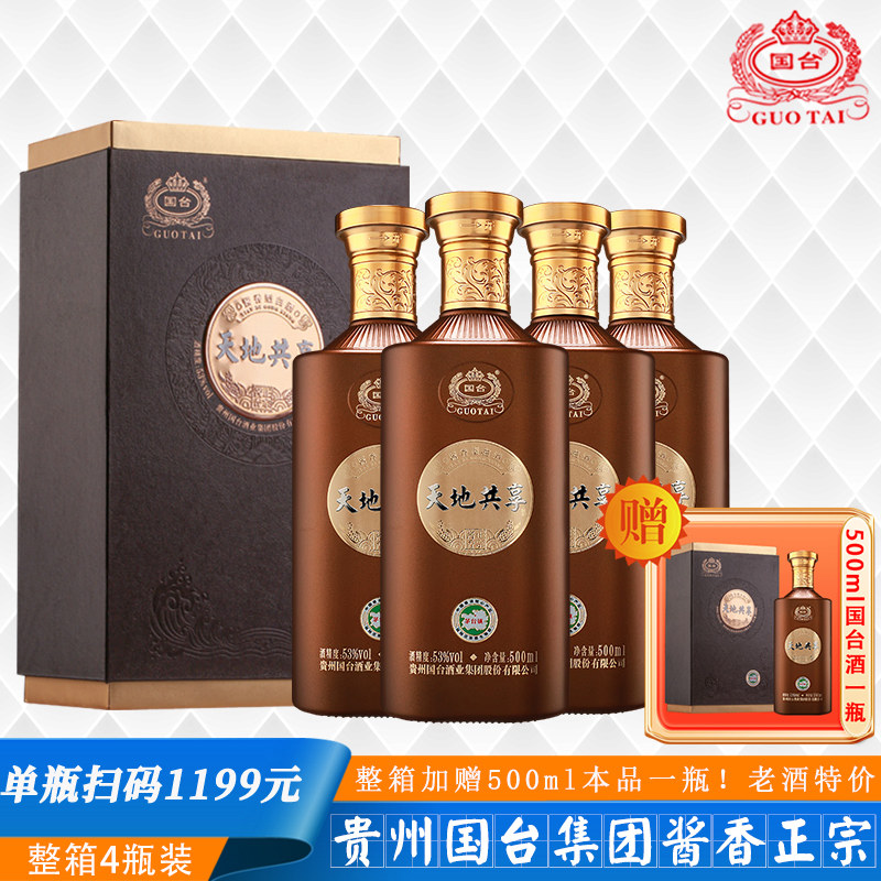 国台天地共享贵州国台酒业集团茅台镇53度酱香型白酒500ml*4瓶/箱
