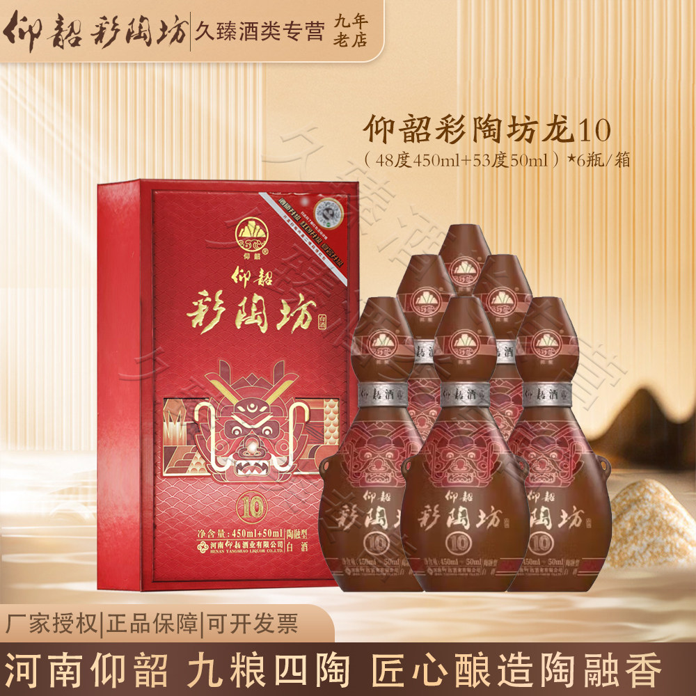 仰韶彩陶坊龙10甲辰龙年河南白酒陶融型48度450ml带酒头整箱6瓶装