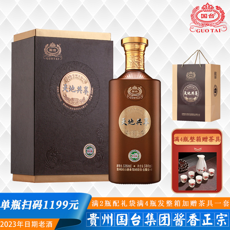 贵州国台酒业天地共享翻盖礼盒53度酱香型白酒500ml【2023年老酒图片