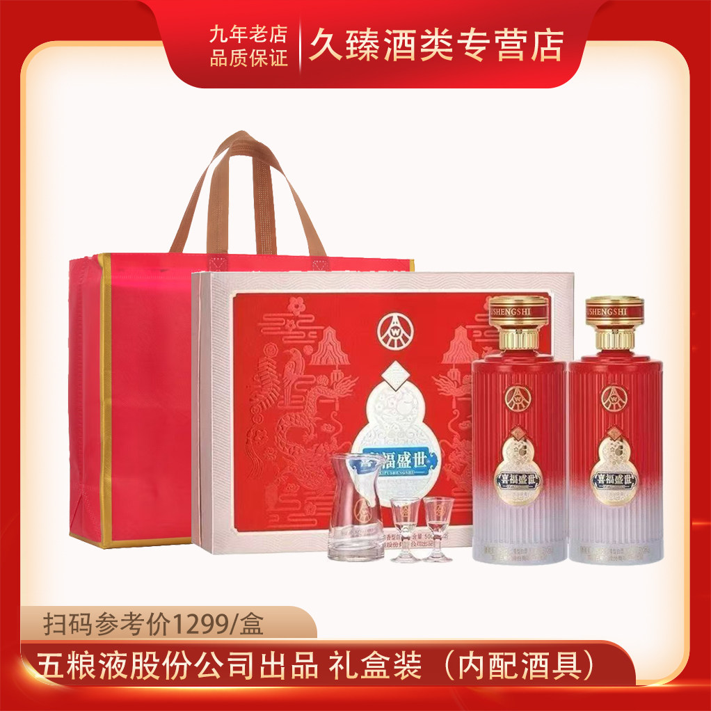 五粮液股份出品喜福盛世52度浓香型白酒500ml*2瓶礼盒装收藏送礼