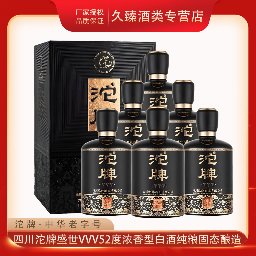 四川沱牌酒业盛世VVV浓香型白酒52度/42度纯粮酿造500ml*6瓶整箱