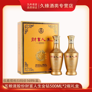 宜宾五粮液股份财富人生金钻52度浓香型白酒500ml*2瓶翻盖礼盒