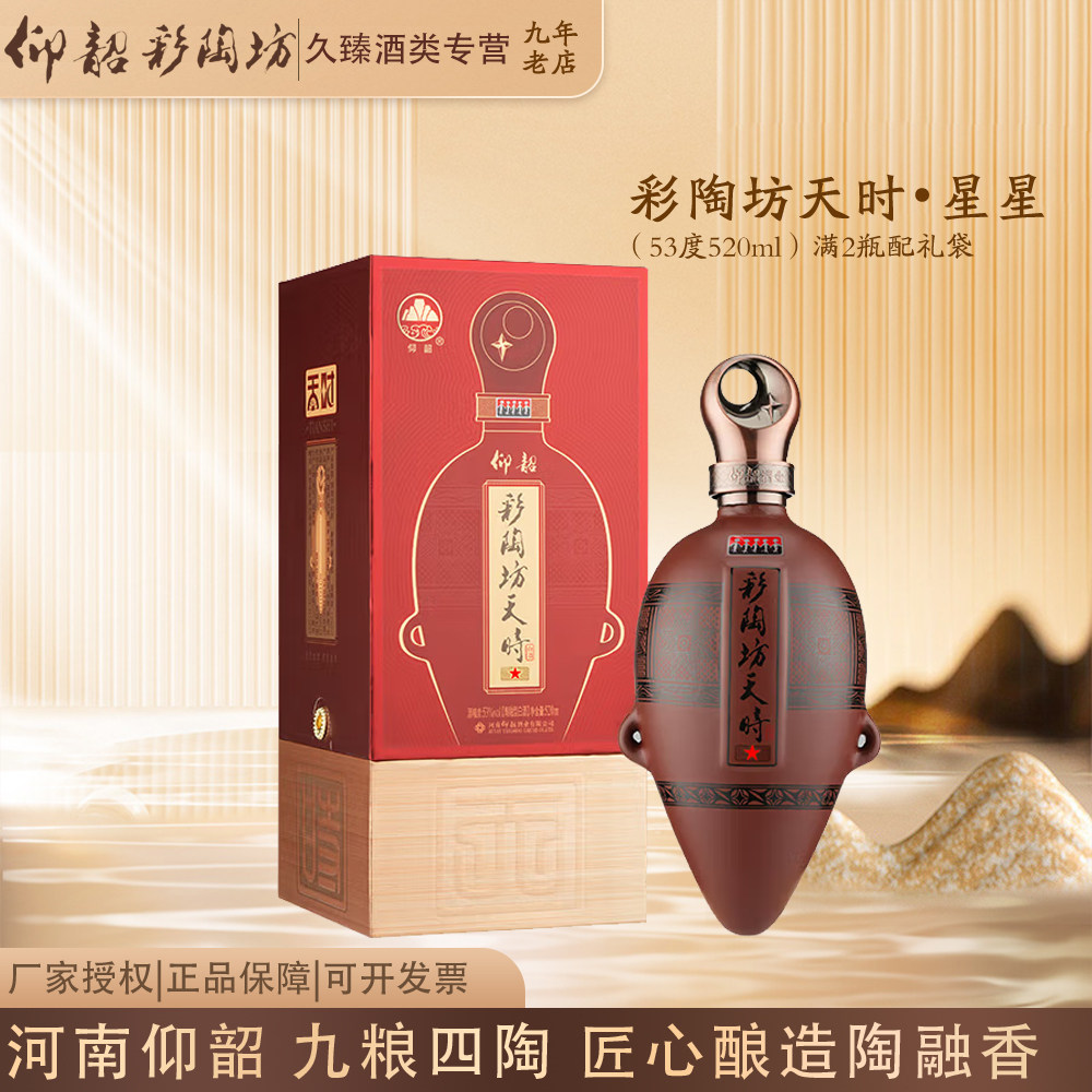 仰韶彩陶坊天时星星陶融型河南白酒53度520ml纯粮酿造商务宴请