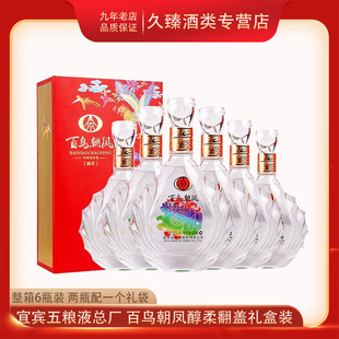 五粮液股份宜宾总厂百鸟朝凤醇柔52度浓香型白酒500ml*6瓶整箱