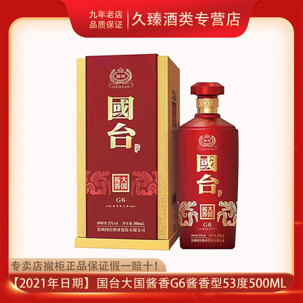 贵州国台大国酱香G6酱香型白酒53度500ml撤柜清仓少量 假一赔十