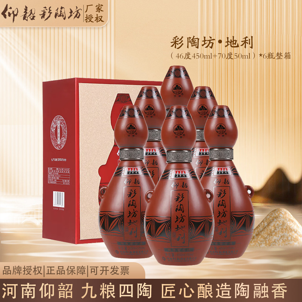 仰韶彩陶坊地利河南白酒陶融型（46度450ml+70度50ml）*6瓶整箱+