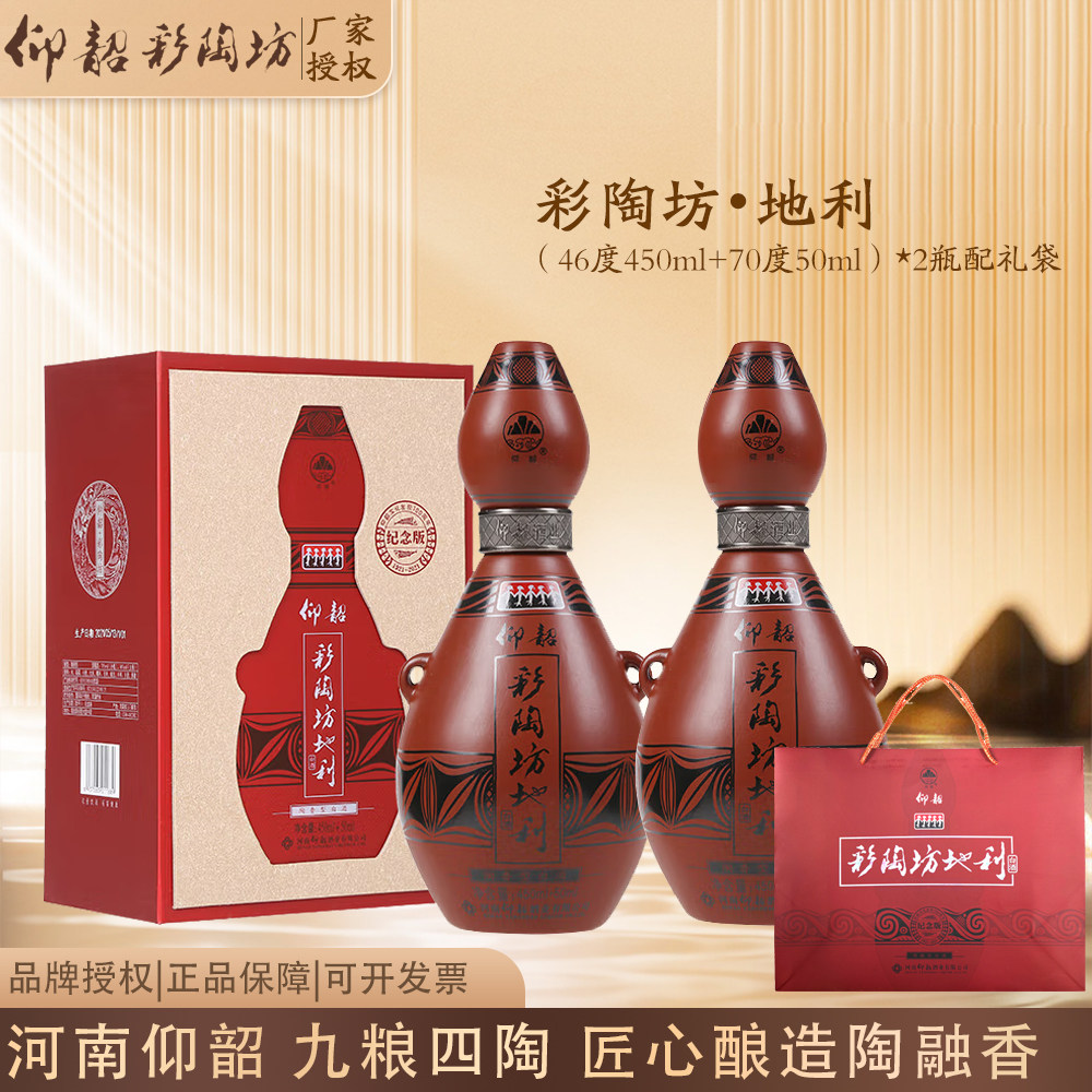 仰韶彩陶坊地利河南白酒陶融型（46度450ml+70度50ml）*2瓶配礼袋