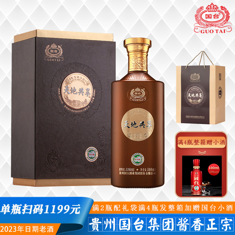 贵州国台酒业天地共享翻盖礼盒53度酱香型白酒500ml【2023年老酒