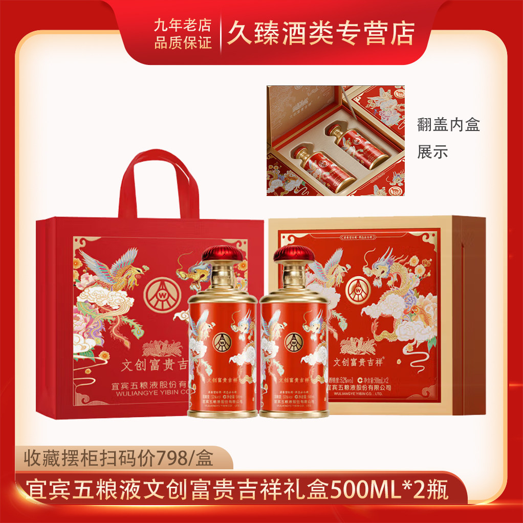 宜宾五粮液股份富贵吉祥礼盒52度浓香型白酒500ml*2瓶收藏送礼