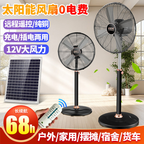 太阳能可充电20寸落地扇大风力便携式遥控家用蓄电池充电落地风扇