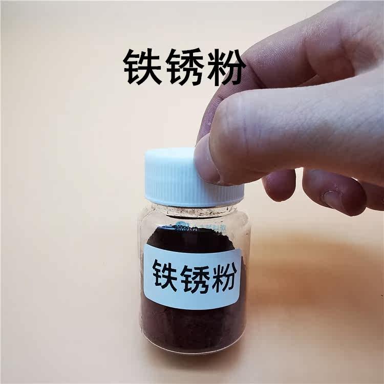 铁锈粉-小学科学实验材料