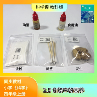 小学科学实验材料 淀粉碘伏食用油棉签花生 食物中 营养