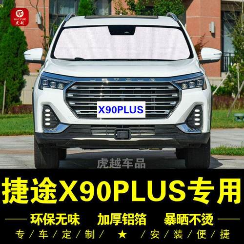 捷途X90PLUS专用遮阳帘侧窗帘汽车遮阳挡前档遮光防晒隔热遮阳板